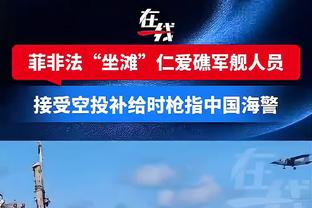 罗泽：不知道为什么进球被取消 我们输球并不是因为裁判